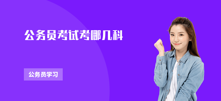 公務(wù)員考試考哪幾科