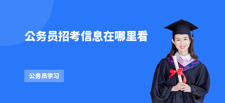公務員招考信息在哪里看