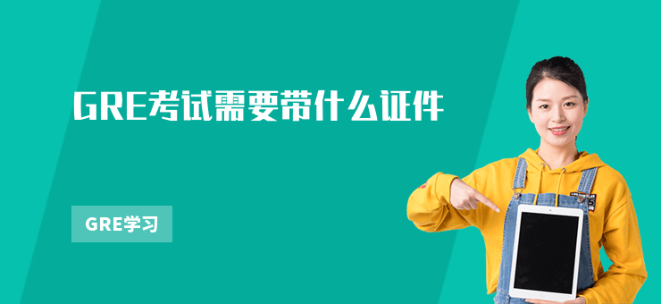 GRE考試需要帶什么證件