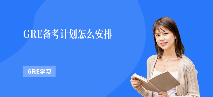 GRE備考計劃怎么安排