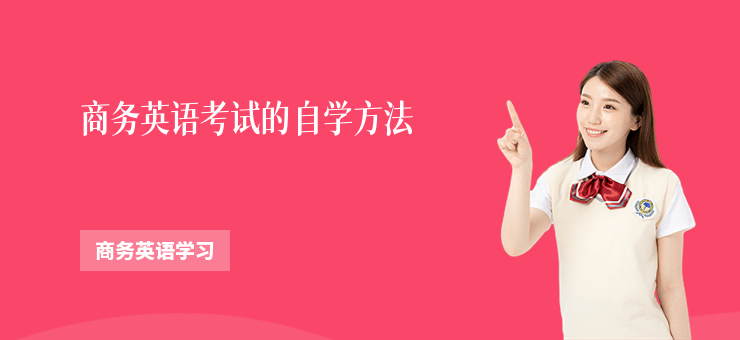 商務英語考試的自學方法