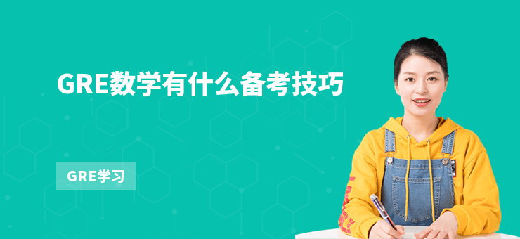 GRE數(shù)學(xué)有什么備考技巧