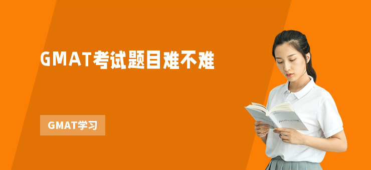 GMAT考試題目難不難