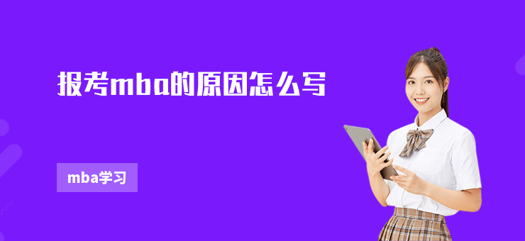報考mba的原因怎么寫
