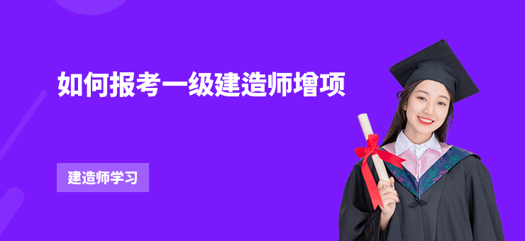 如何報考一級建造師增項