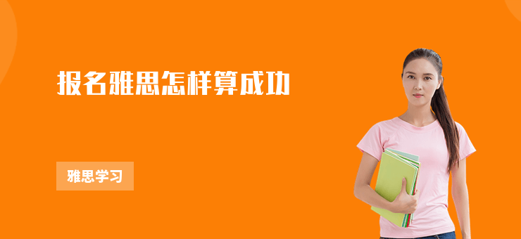 報名雅思怎樣算成功