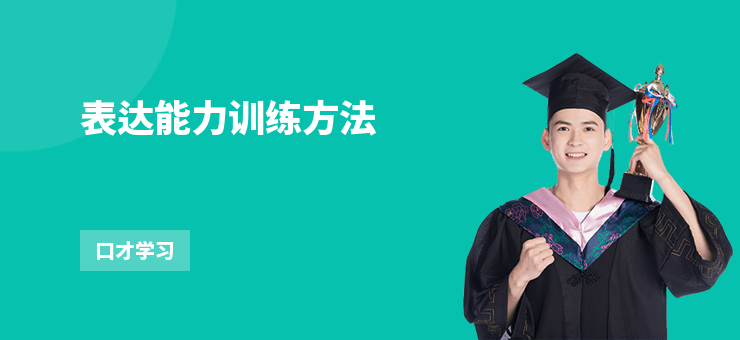 表達能力訓練方法