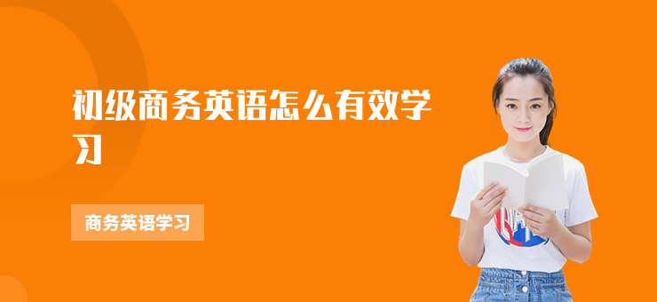 初級商務英語怎么有效學習