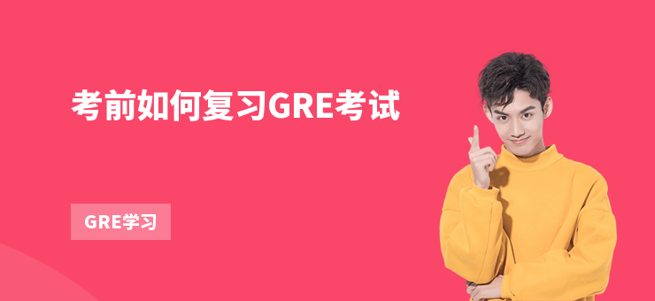 考前如何復習GRE考試