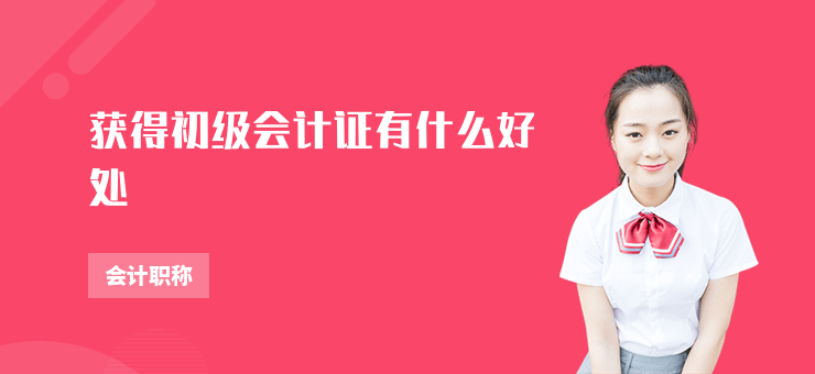 獲得初級會計證有什么好處