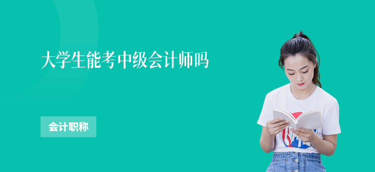 大學生能考中級會計師嗎