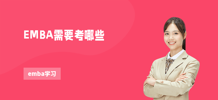 EMBA需要考哪些