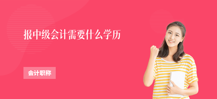 報中級會計需要什么學歷