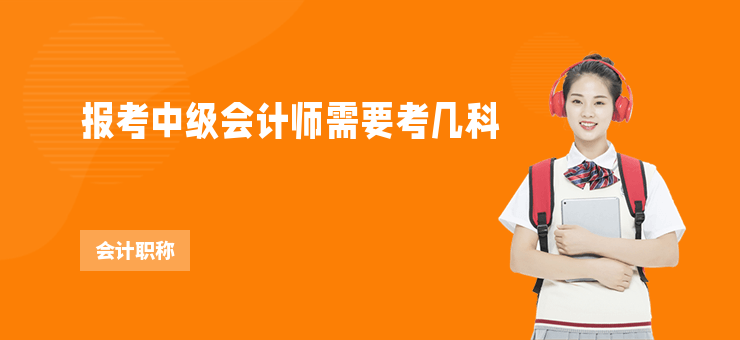 報考中級會計師需要考幾科