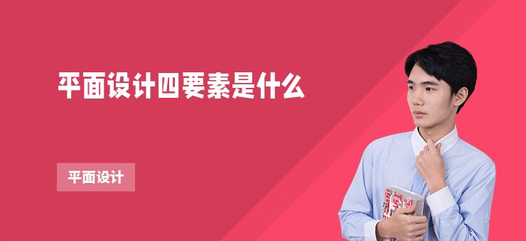 平面設計四要素是什么