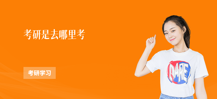 考研是去哪里考