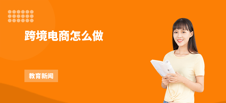 跨境電商怎么做