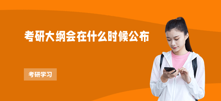 考研大綱會在什么時候公布