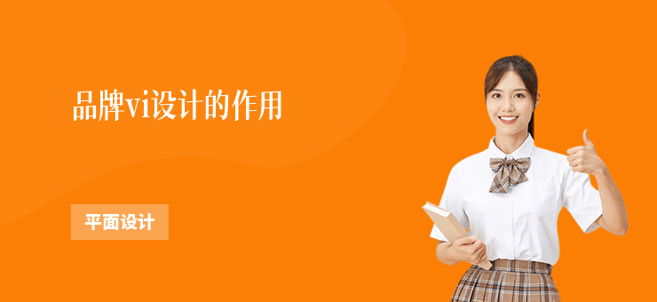品牌vi設計的作用