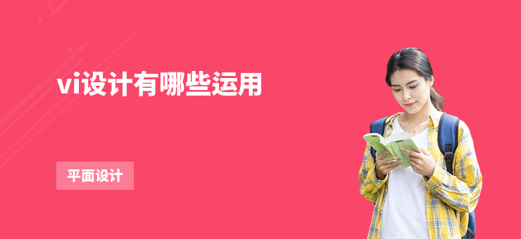 vi設(shè)計(jì)有哪些運(yùn)用