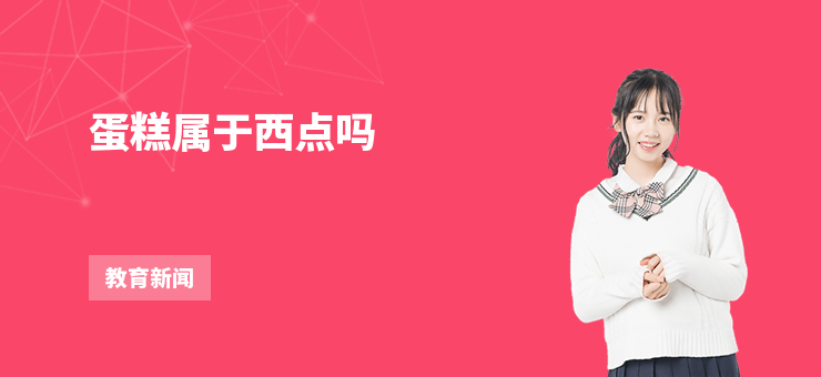 蛋糕屬于西點嗎