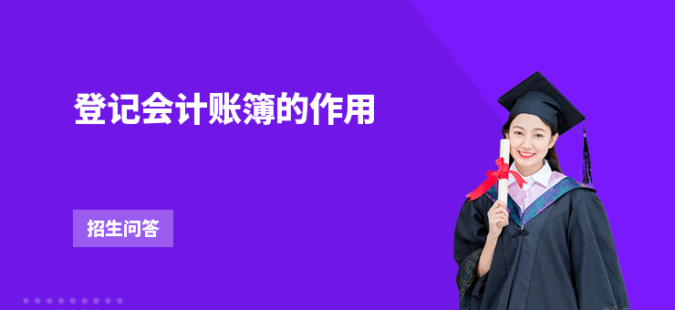 登記會計賬簿的作用