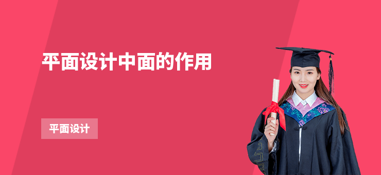 平面設計中面的作用