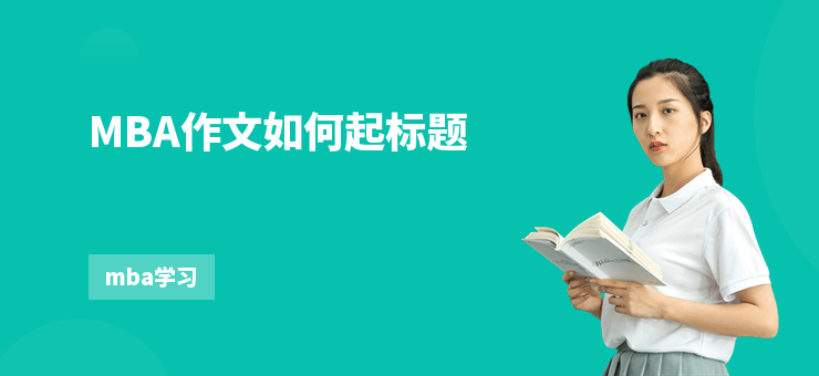 MBA作文如何起標(biāo)題
