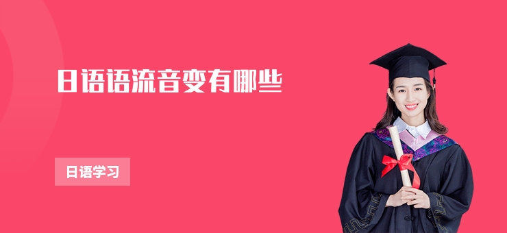日語語流音變有哪些
