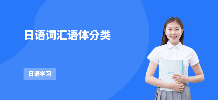 日語詞匯語體分類