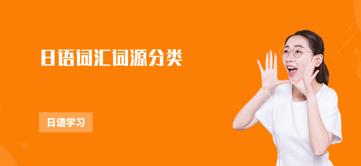 日語詞匯詞源分類