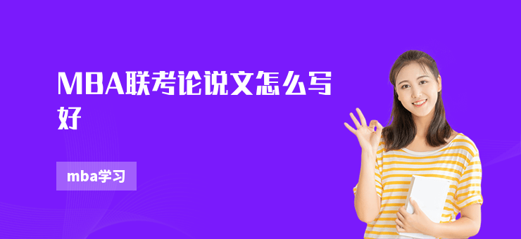 MBA聯考論說文怎么寫好