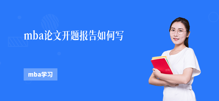 mba論文開題報告如何寫