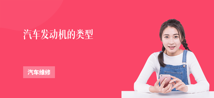 汽車發動機的類型