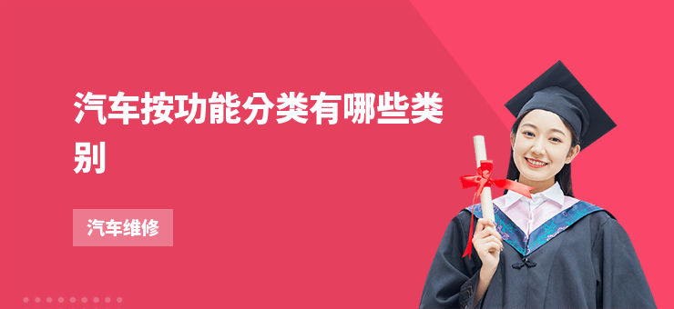 汽車按功能分類有哪些類別