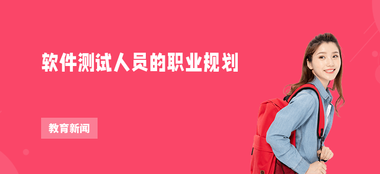 軟件測試人員的職業規劃