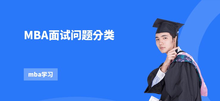 MBA面試問題分類