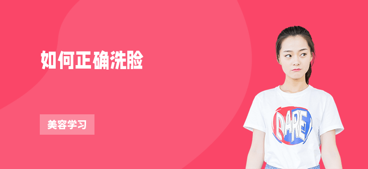 如何正確洗臉