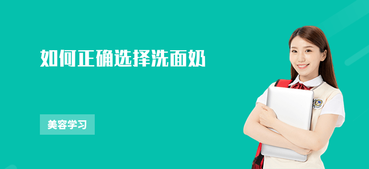 如何正確選擇洗面奶