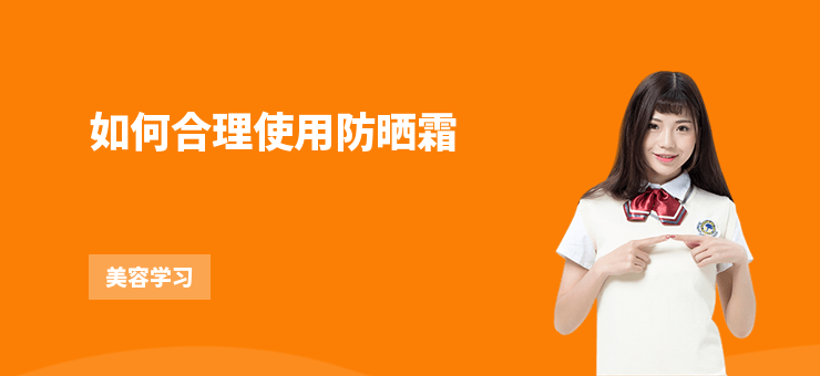 如何合理使用防曬霜