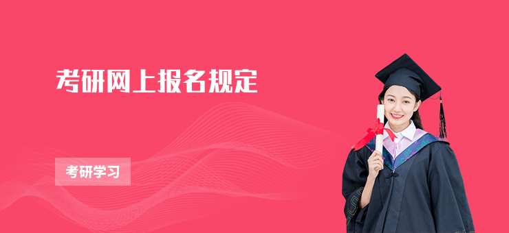 考研網上報名規定