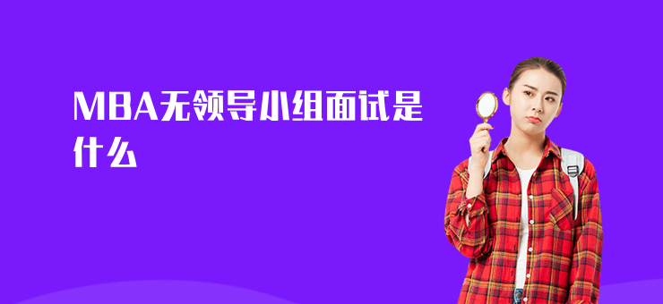 MBA無領導小組面試是什么