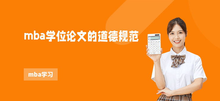mba學位論文的道德規范