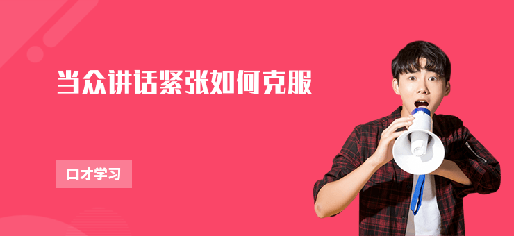 當眾講話緊張如何克服