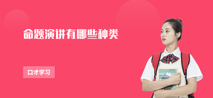 命題演講有哪些種類