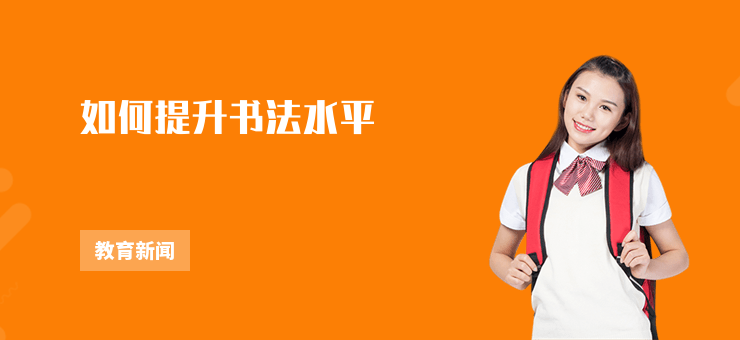 如何提升書法水平