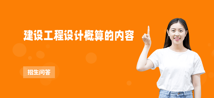 建設工程設計概算的內容