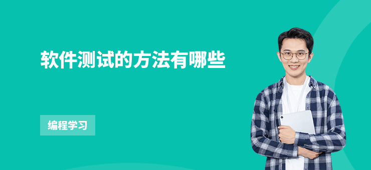 軟件測試的方法有哪些