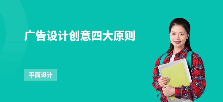 廣告設計創(chuàng)意四大原則