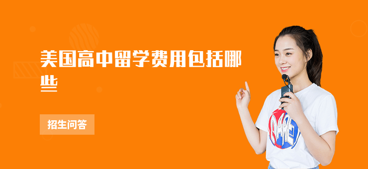 美國高中留學費用包括哪些